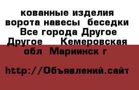 кованные изделия ворота,навесы, беседки  - Все города Другое » Другое   . Кемеровская обл.,Мариинск г.